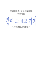 맞벌이 가족 부부생활교육프로그램-1