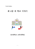 교육연구방법론 네 학교 이야기-1