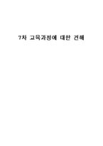 7차 교육과정에 대한 견해 수준별 교육과정과 특별 보충과정의 문제점과 해결 방향-1