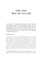사회과 수업의 새로운 학습 지도안 설계-1