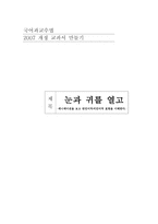 교재 연구 넷째 마당 눈과 귀를 열고-1