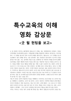 특수교육 이해 영화감상문 굿윌 헌팅을 보고-1