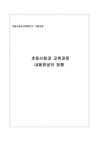 초등 사회과 교육과정 내용 편성의 방향-1