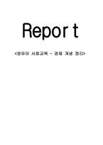 영유아 사회교육 경제개념 정리-1