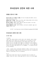 유아 건강과 안전에 대한 사례-1