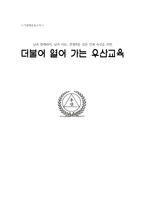 초등학교 방문 보고 서남과 다른 경쟁력을 갖춘 인재육성을 위한 더불어 열어 가는 우산 교육-1