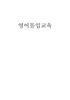 영어 몰입교육 레포트-1
