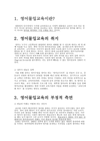 영어 몰입교육 레포트-3