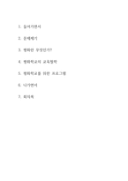 폭력 없는 폭력 없는 평화학교 만들기 프로젝트-2