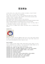 전교조 소개 레포트-1