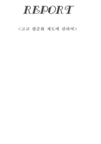 고교평준화 제도의 이해-1