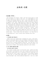 교육과 사회 레포트-1
