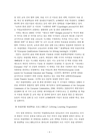 평생교육의 국제적 동향과 발전방향-6