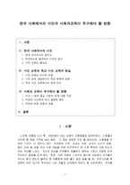 한국사회에서의 시민과 사회과 교육이 추구해야 할 방향 시민교육과 학교 시민교육의 현실-1