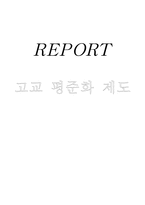 고교평준화 제도의 역사-1