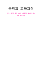 교육과정 및 교육평가 음악과 교육과정이 학교교육에 실현되고 있는 현상 및 문제점-1
