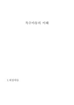 특수아동의 이해 수업 지도안 언어 사회성인지-1
