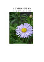 인간 행동과 사회환경 영아기와 유아기-1