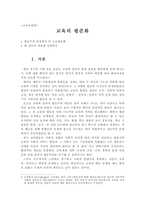 교육사 철학교육의 평준화-1