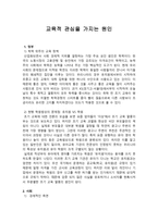 교육적 관심을 가지는 원인-1