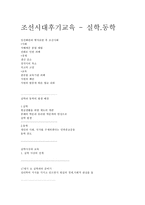 조선시대 후기 교육 실학 동학-1