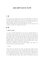 교육과 교육학 레포트-1