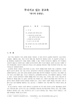 무너지고 있는 공교육 위기의 선생님-1