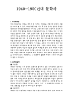1940~1950년대 문학사-1