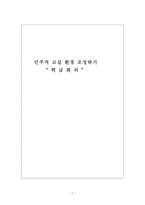 민주적 교실환경을 이용한 도덕과 수업 보고서-1