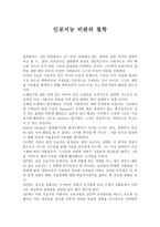 인공지능 비판의 철학1-1