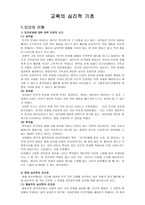 교육의 심리적 기초-1