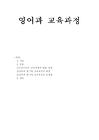 교육과정 및 교육평가 영어과 제7차 교육과정-1