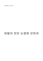 교육철학 및 교육사 체벌의 찬반 논쟁-1