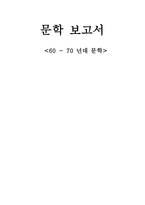 60 - 70 년대 문학-1