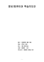 정보 컴퓨터과 학습지도안Ⅶ자랑스러운 우리 학교-1