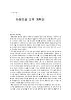 아동미술교육계획안 전도기식-1