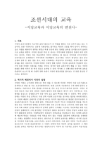 조선시대의 교육서당 교육과 서당교육의 변천사-1
