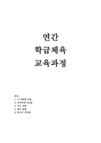 연간 학급 체육교육과정 계획서-1