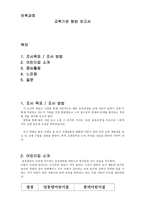 교육기관 탐방보고서 어린이집 조사목표와 중심 활동-1