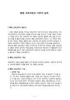 통합교육과정의 이론과 실제-1