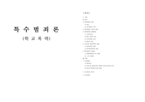 특수 범죄론 학교폭력-1