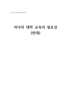 자녀의 대학교육의 필요성 반대-1
