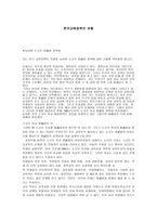 한국 교육정책의 유형-1