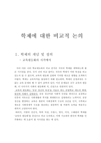 학제에 대한 비교적 논의 교육 평등화의 시각에서-1