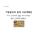 유아 동작 본시 수업계획안 농장동물 동물 흉내내기-1