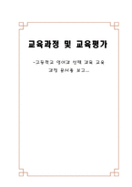 교육과정 및 교육평가고등학교 영어과 선택과목 교육과정 문서를 보고-1
