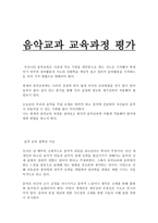 교육과정 및 교육평가 7 음악교과교육과정 평가-1