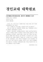 경인교대 대학원보 신문 활용 교육 NIE 강좌 창의적 체험활동 실시-1