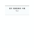 한국 현대문화의 이해 학교-1