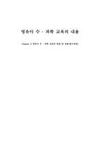 영유아 수학 과학교육의 목표와 내용 탐구과정-1